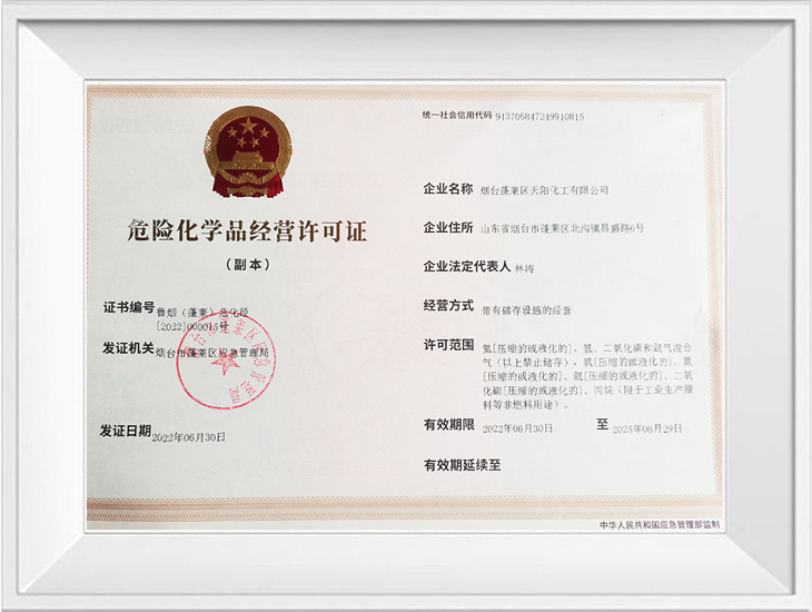 危險化學(xué)品經(jīng)營許可證