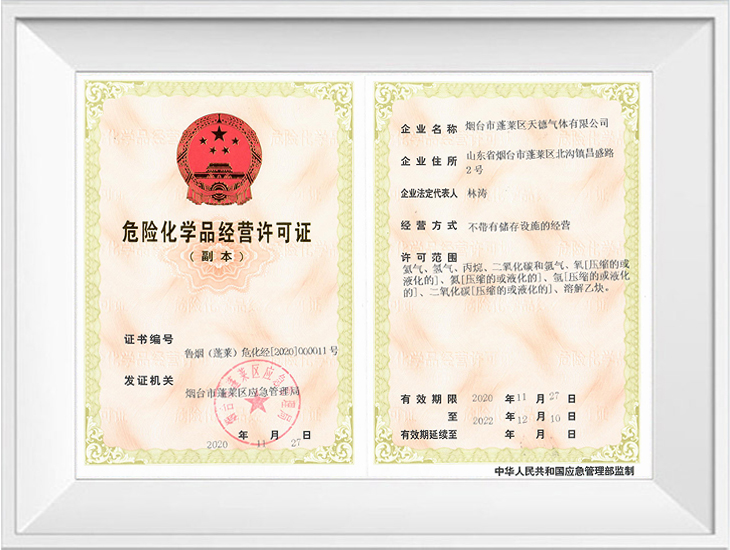 危險化學(xué)品經(jīng)營許可證