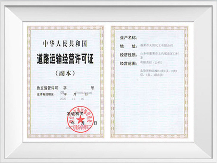 道路運輸經(jīng)營許可證