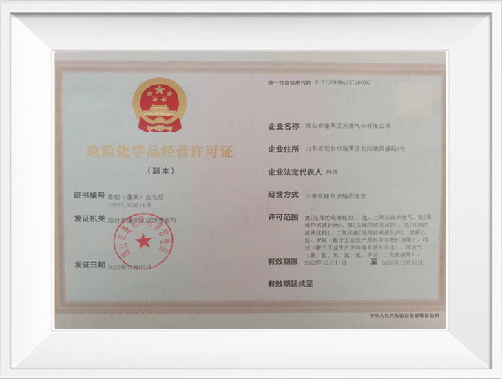 危險化學(xué)品經(jīng)營許可證